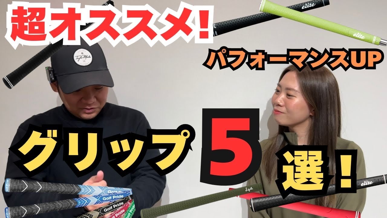 【グリップランキング5選】2人が選ぶBest5！滑らないのはシリカ配合？浜レオン激押しグリップは何？