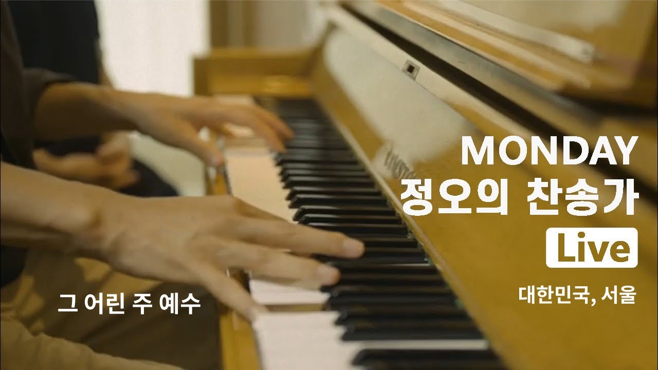 월요찬가 279회_그 어린 주 예수 Monday Hymns Piano in Seoul, Korea