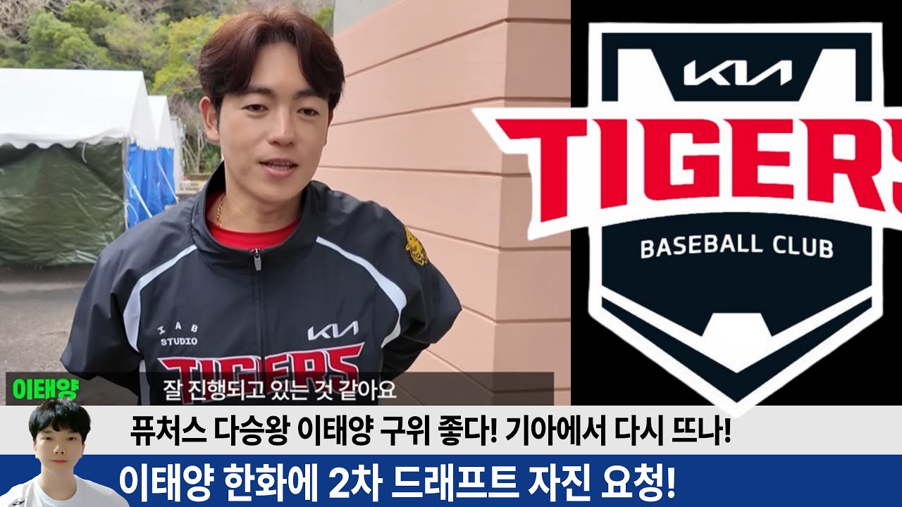 이태양 한화에 2차 드래프트 자진요청! SSG 우승에 마당쇠 역할 이태양 26시즌 잔잔한 태양이 될까? #기아타이거즈 #한화이글스 #갸티비 #이글스tv #김도영