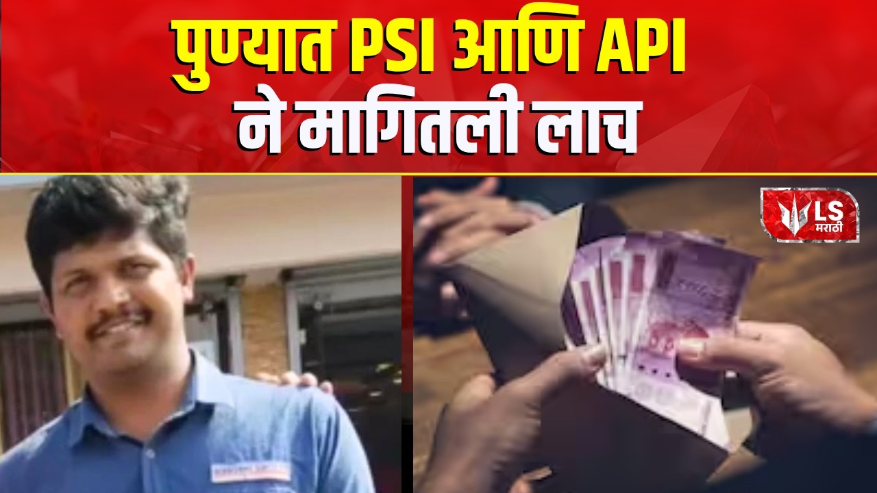 Pune Police Crime News | पुण्यात PSI आणि API ने मागितली लाच