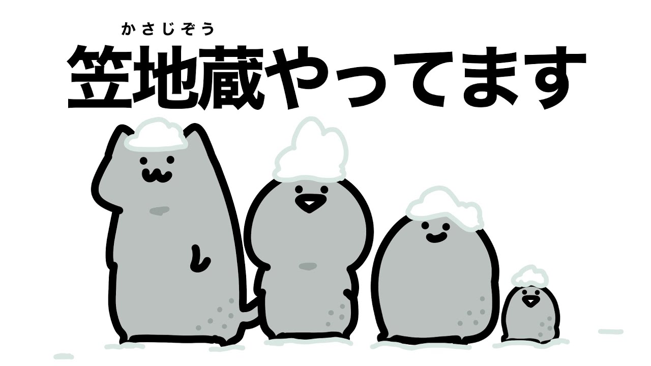 お文具の笠地蔵