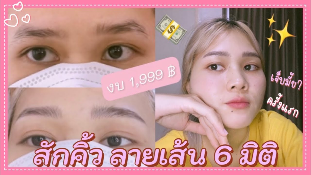 Vlog สักคิ้วลายเส้น 6 มิติ First time แถวลาดกระบัง ธรรมชาติมาก ละเอียดทุกขั้นตอน 😍💕 | Pamlady