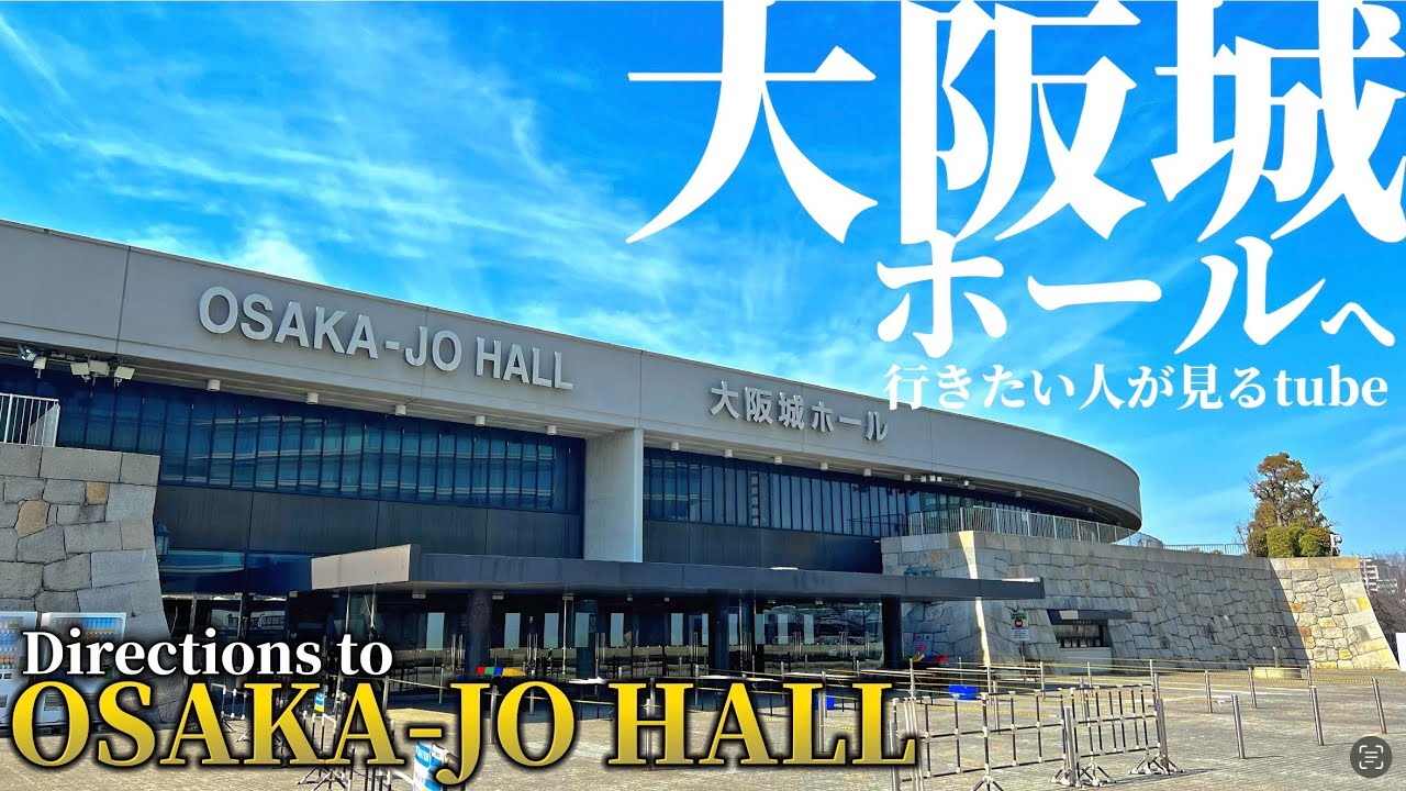 🎸【4K】大阪城ホール周辺を9分でぐるっとご案内【行き方アクセス|ライブコンサート|大阪城公園散歩】Dierctions to OSAKA-JO HALL. JAPAN OSAKA walk