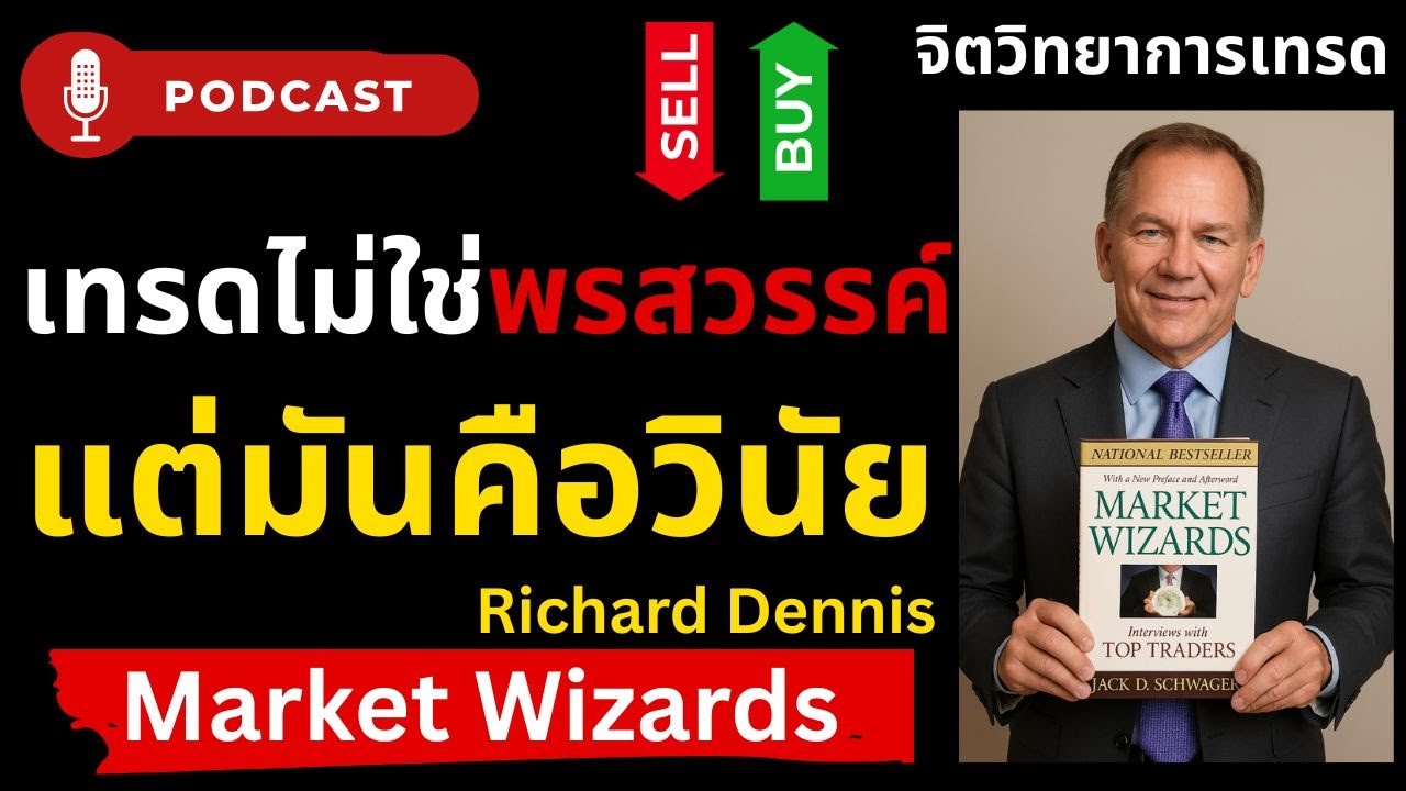 เทรดไม่ใช่พรสวรรค์...แต่มันคือวินัย | Richard Dennis | Mindset เทรดเดอร์ | Market Wizards