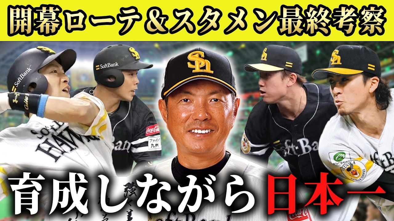 【ソフトバンク】【決定版】2026年の戦力分析＆開幕ローテ＆スタメンを最終予想！有原抜けても問題なしSP【ホークス】