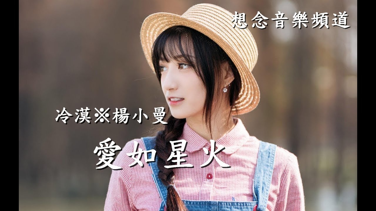 冷漠※楊小曼【愛如星火】我們的愛情就像星火 你無時無刻溫暖我【動態歌詞Lyrics】