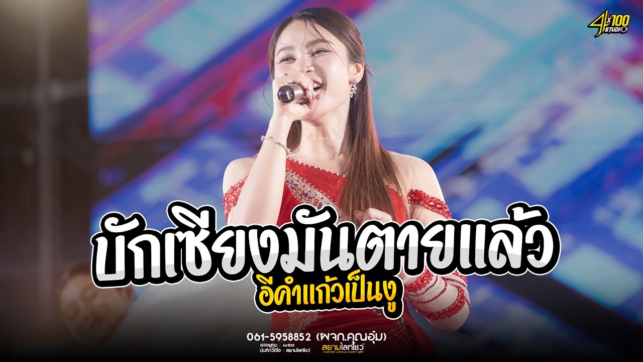 บักเซียงตายเเล้ว!! คำเเด้วเป็นงู!! 🔥เเสดงสดใหม่ล่าสุด เต้ยหมอลำม่วนๆฟังยาวๆ #เวียงนฤมล