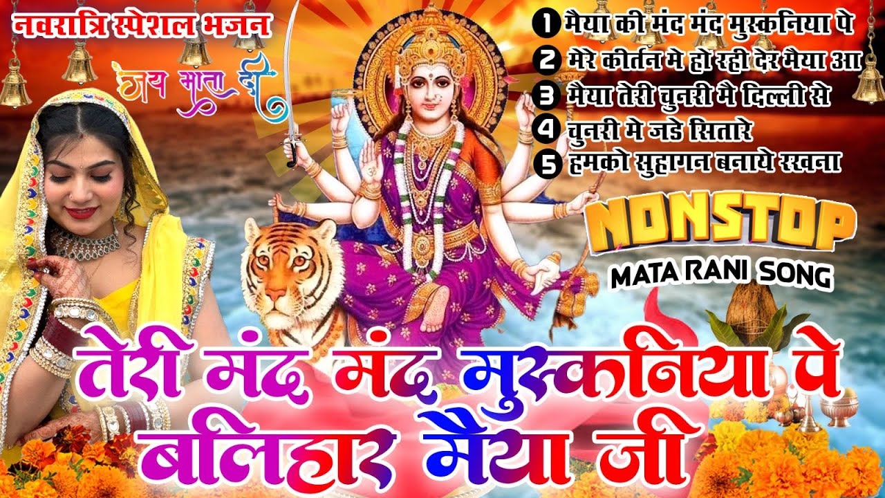 नवरात्रि भजन |तेरी मंद मंद मुस्कनिया पे बलिहार मैया जी Chaitra Navratri |Non Stop Mata Rani Bhajan