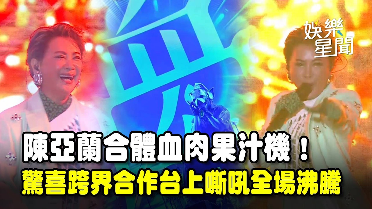 【#大港開唱】史詩級跨界！陳亞蘭合體血肉果汁機「死腔飆唱」炸翻大港💥 嘉慶君狂吼全場沸騰開圈！｜三立新聞網 SETN.com