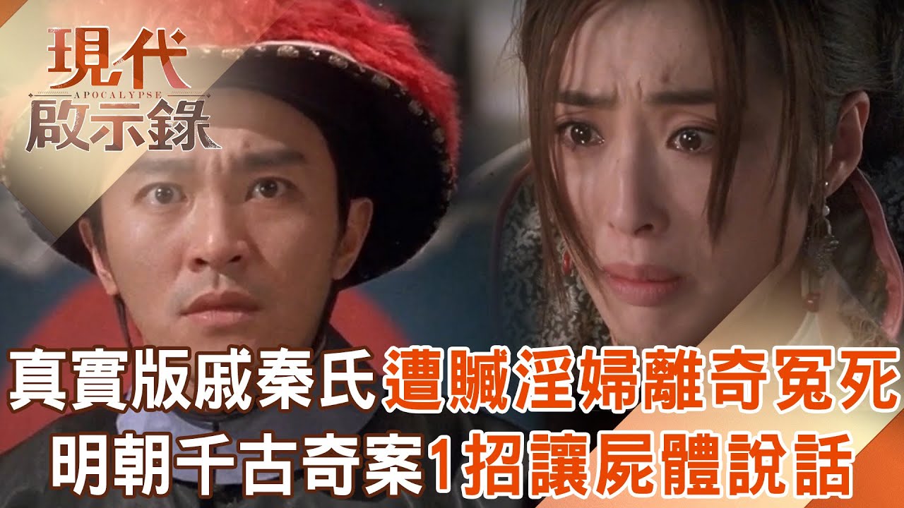 揭密古代CSI犯罪現場！真實版「戚秦氏」遭栽贓淫婦冤死故事超離奇？！明朝千古奇案1招讓「屍體說話」？ 2025.12.14 #現代啟示錄 @57History