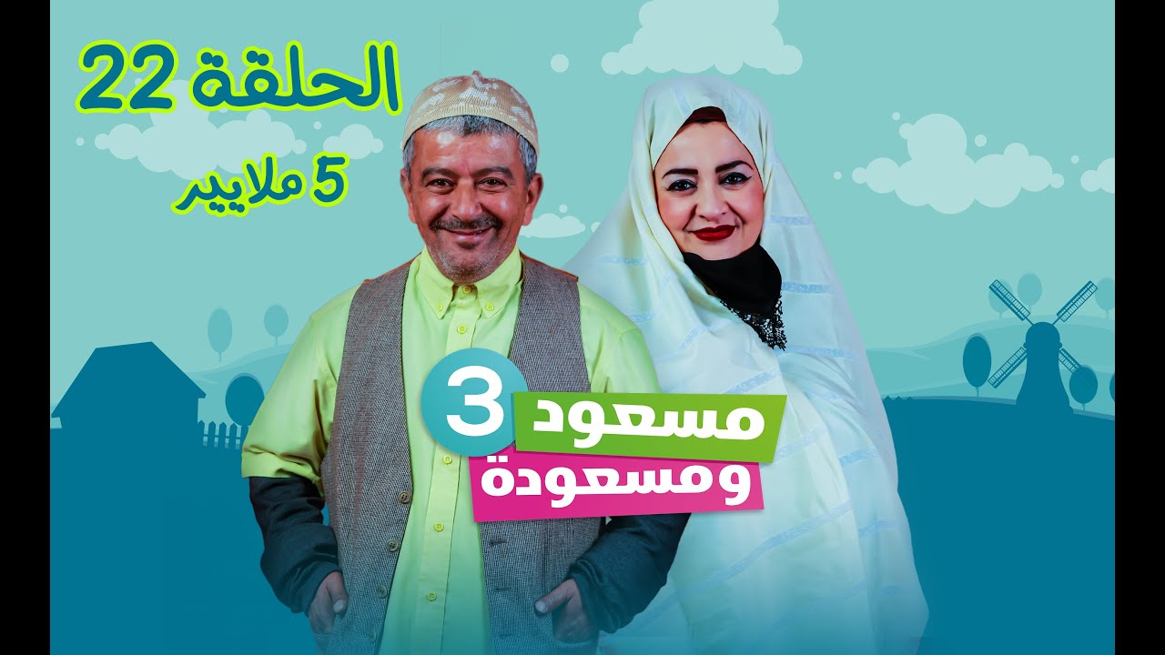 مسعود و مسعودة | الموسم الثالث - الحلقة 22 | 5 ملايير