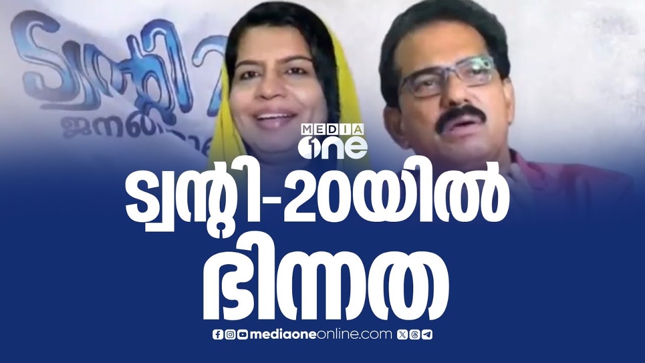NDA പ്രവേശനത്തിന് പിന്നാലെ ട്വന്റി-20യിൽ പൊട്ടിത്തെറി