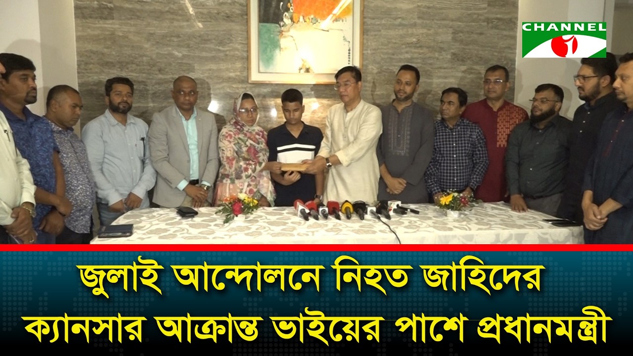 জুলাই আন্দোলনে নি/হ/ত জাহিদের ক্যানসার আক্রান্ত ভাইয়ের পাশে প্রধানমন্ত্রী