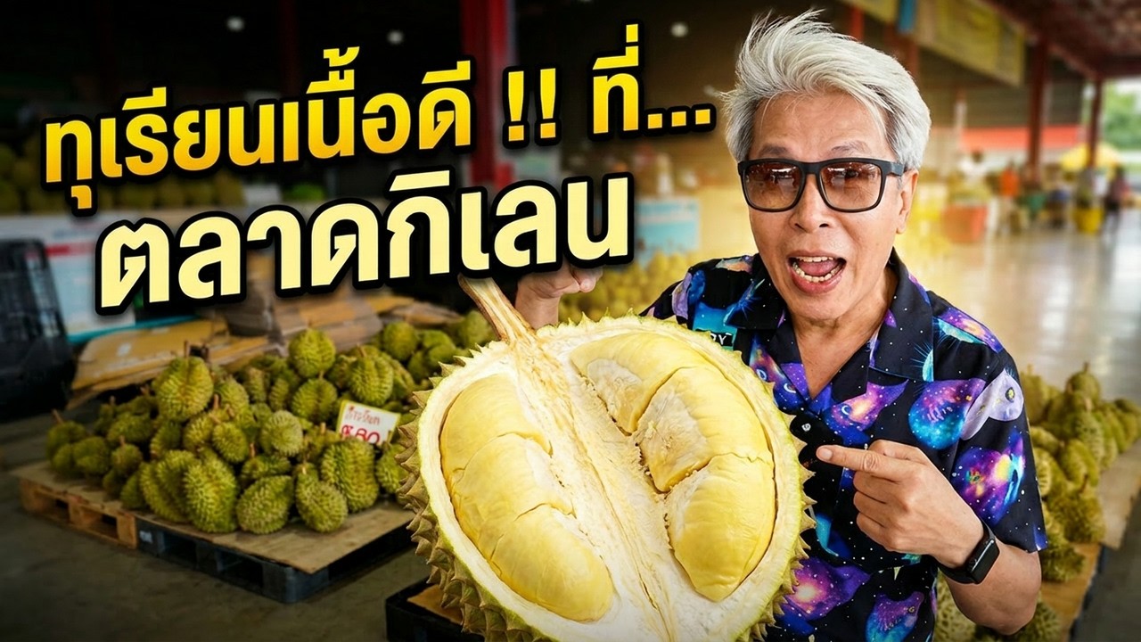 ไปด่วน! ก่อนหมดฤดูกาล ทุเรียนถูกที่สุดที่ตลาดกิเลน! อร่อยฟินจนต้องบอกต่อ😲🔥