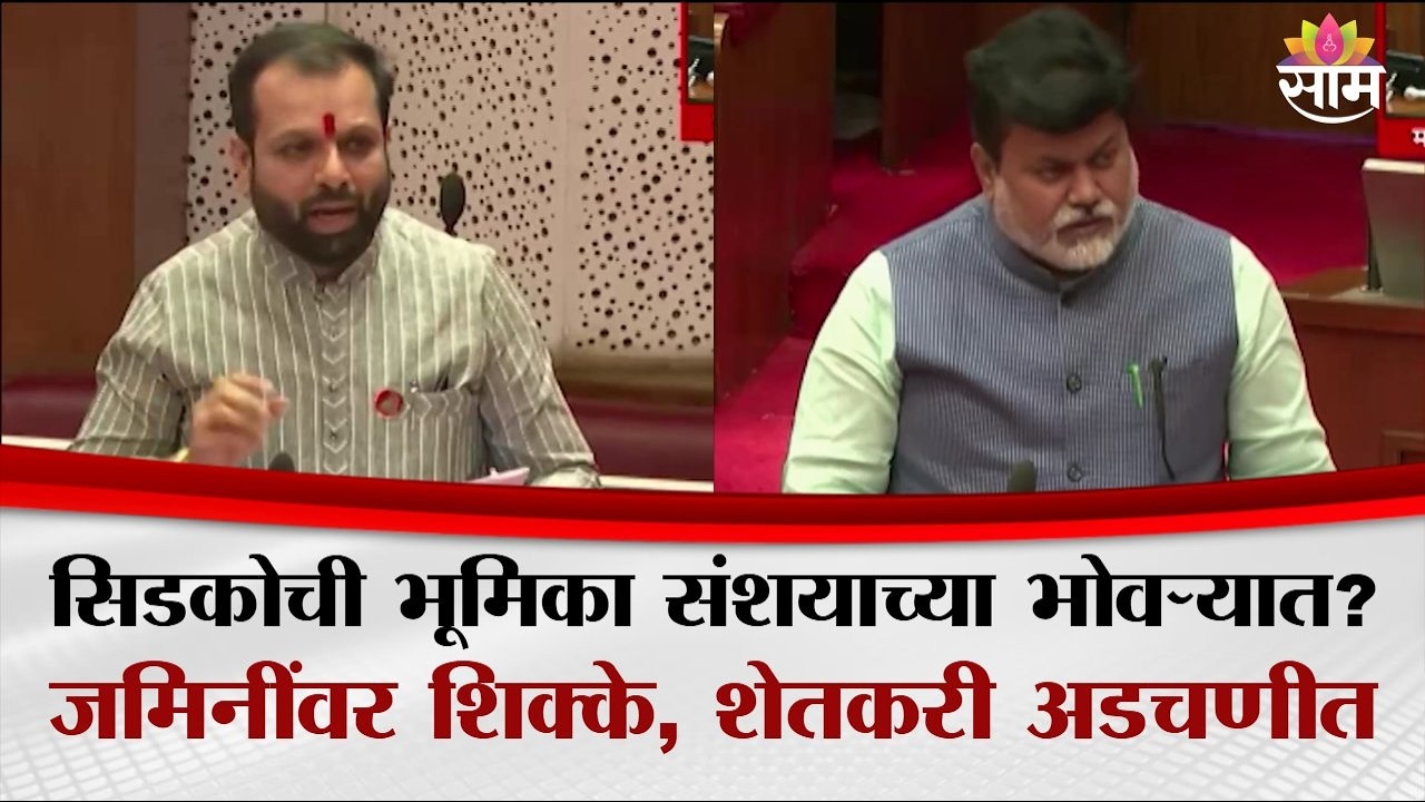 सिडकोची भूमिका संशयाच्या भोवऱ्यात? जमिनींवर शिक्के, शेतकरी अडचणीत | Uday Samant | Vikrant Patil