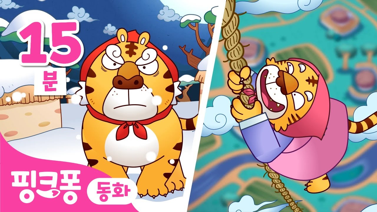 [15분] 해님 달님 🐯 호랑이와 곶감ㅣ전래동화 모아보기 모음집ㅣ핑크퐁이 들려주는 인기 동화