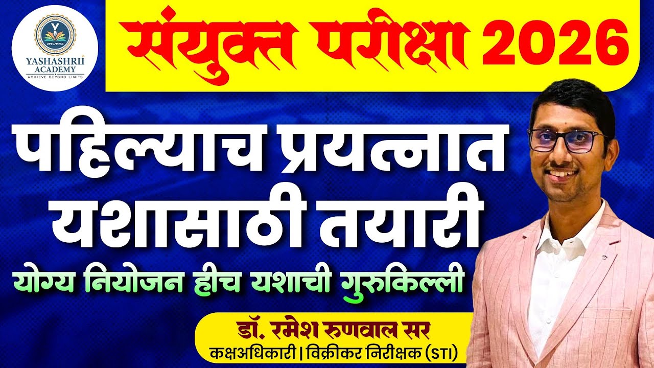 संयुक्त परीक्षा 2026 - पहिल्याच प्रयत्नात यशासाठी तयारी