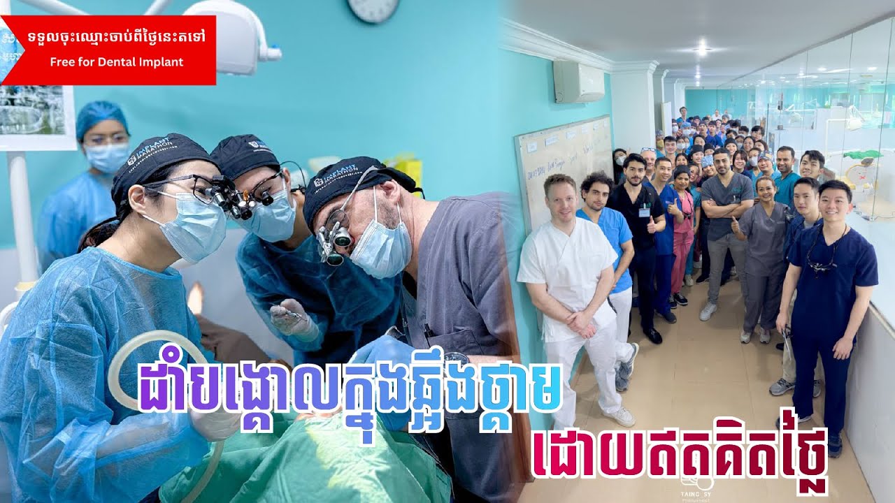 ការដាំបង្គោលក្នុងឆ្អឹងថ្គាម (Dental Implant) ដោយឥតគិតថ្លៃ - សុខភាពនិងជីវិត​