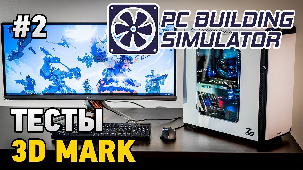 PC Building Simulator #2 Тест 3D Mark