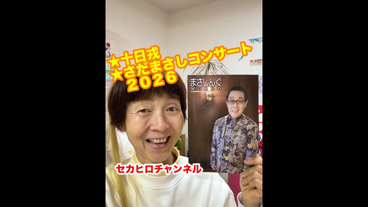 ２０２６年１月６日★十日戎★さだまさしコンサート２０２６