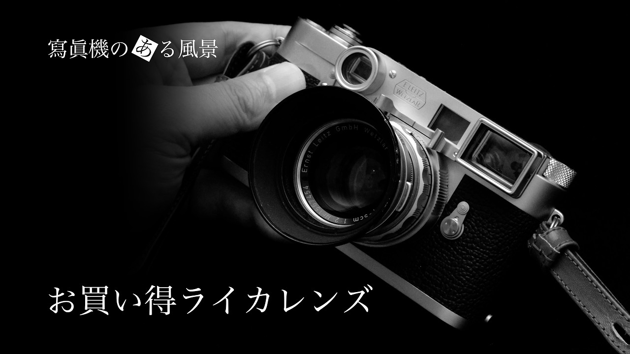 お買い得ライカレンズ5選 - 性能も素性も文句なし! けれど何故かちょっぴり安いお薦めレンズ -