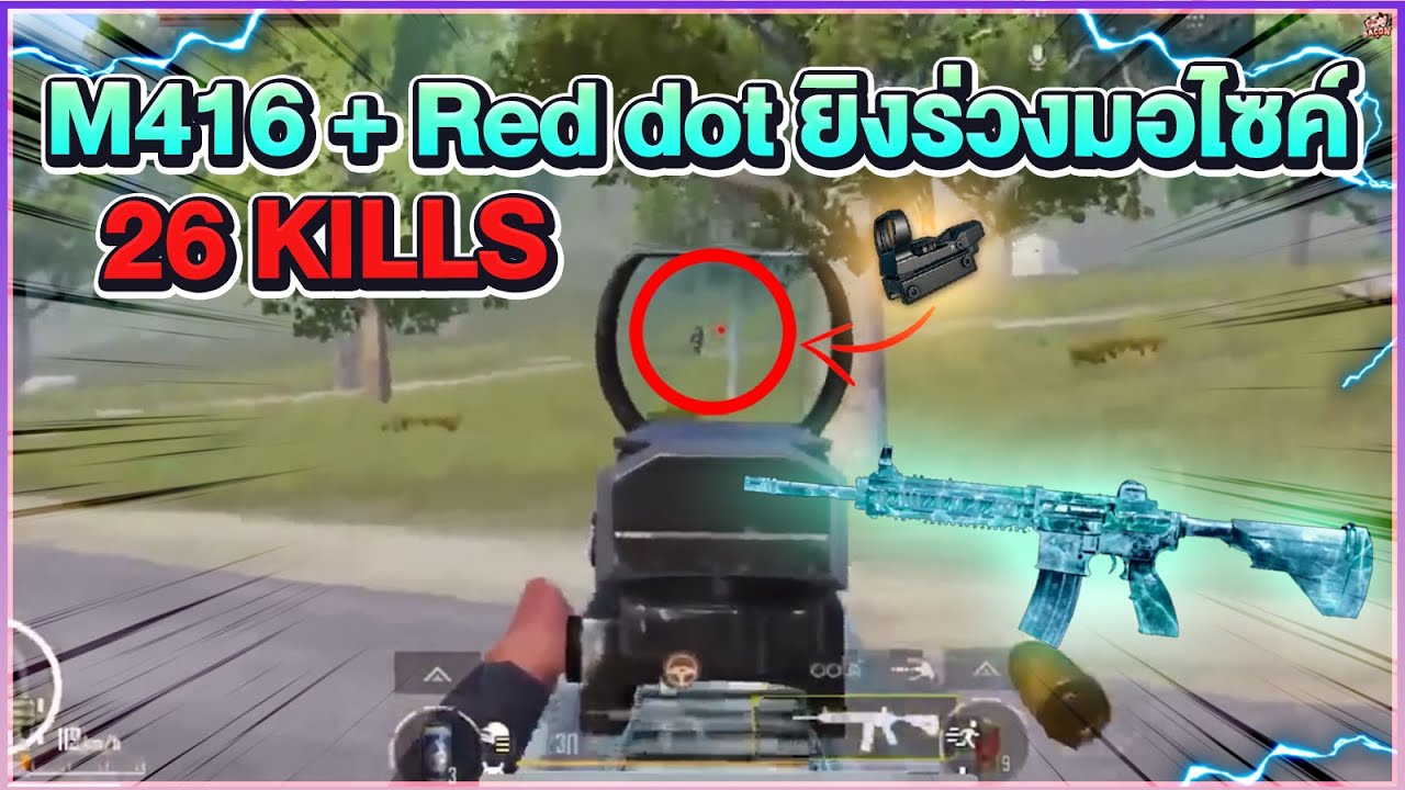 PUBGM : Reflex ยิงคมจนร่วง