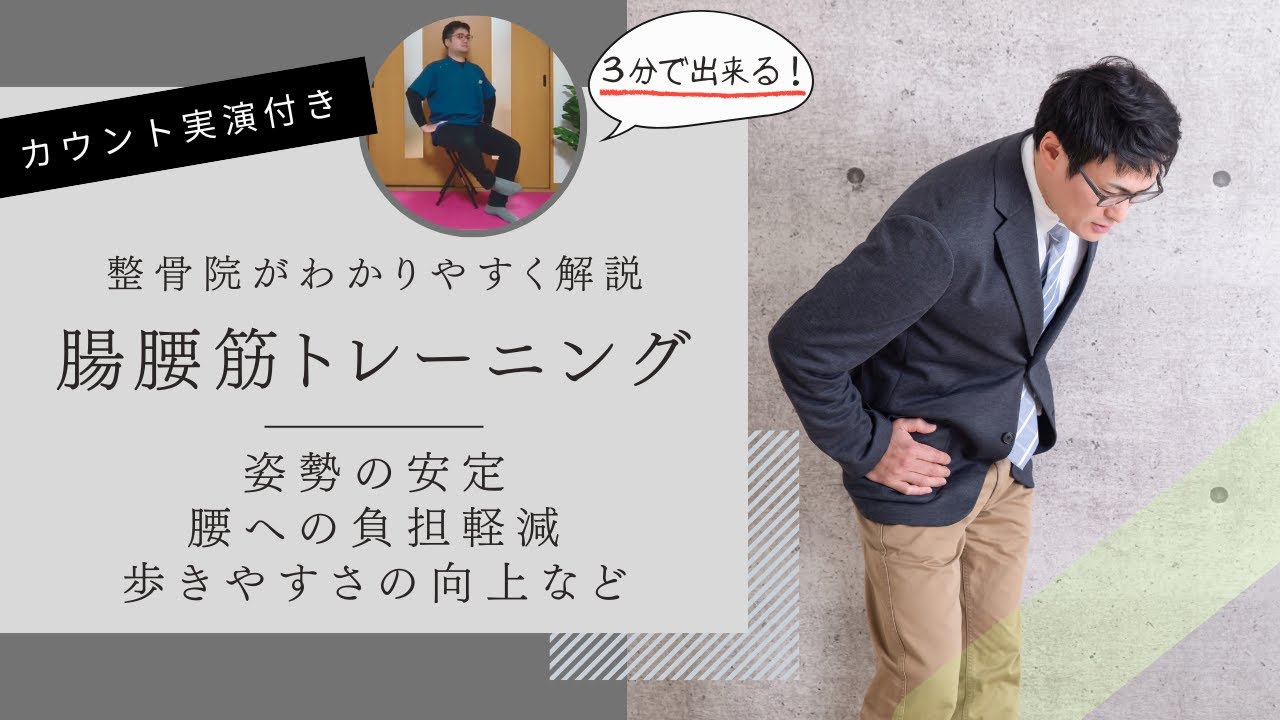 【腰痛・姿勢改善】姿勢と歩行を支える腸腰筋を目覚めさせる簡単インナーマッスルトレーニング｜しおやき鍼灸整骨院