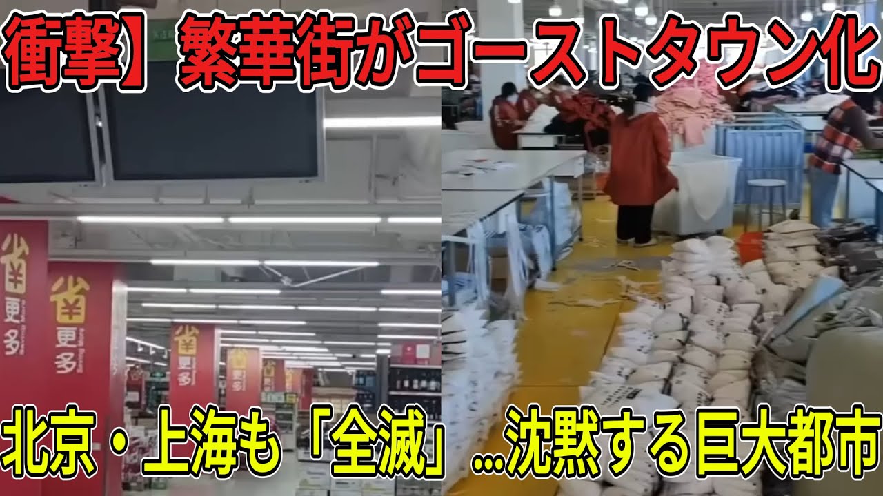 【中国崩壊】北京・上海がゴーストタウン化！300万店が閉店…「客が一人も来ない」店主の絶望と街の死