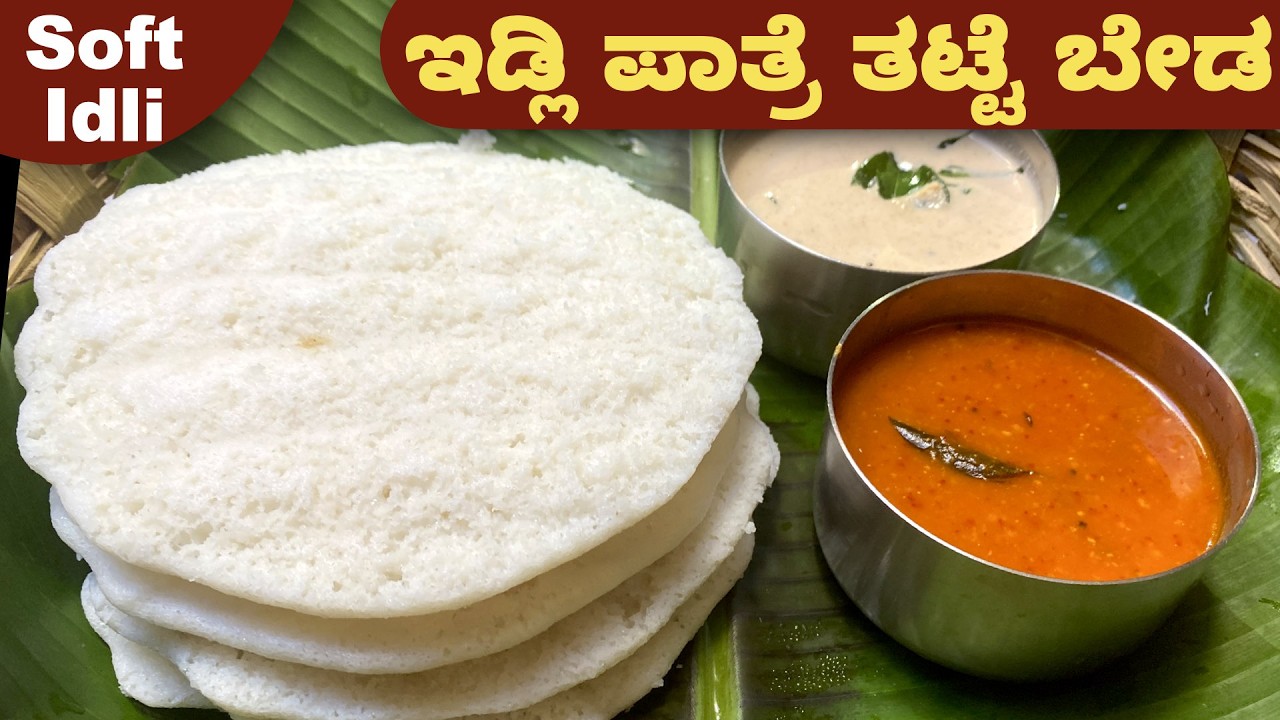 ಏನೇ ಮಾಡಿದರು ಇಡ್ಲಿ ಮೃದುವಾಗಿ ಬರುತಿಲ್ಲ ಅಂದ್ರೆ ಹೀಗೆ ಮಾಡಿ | Soft Idli | Soft Idli Batter |  Ramaseri Idli
