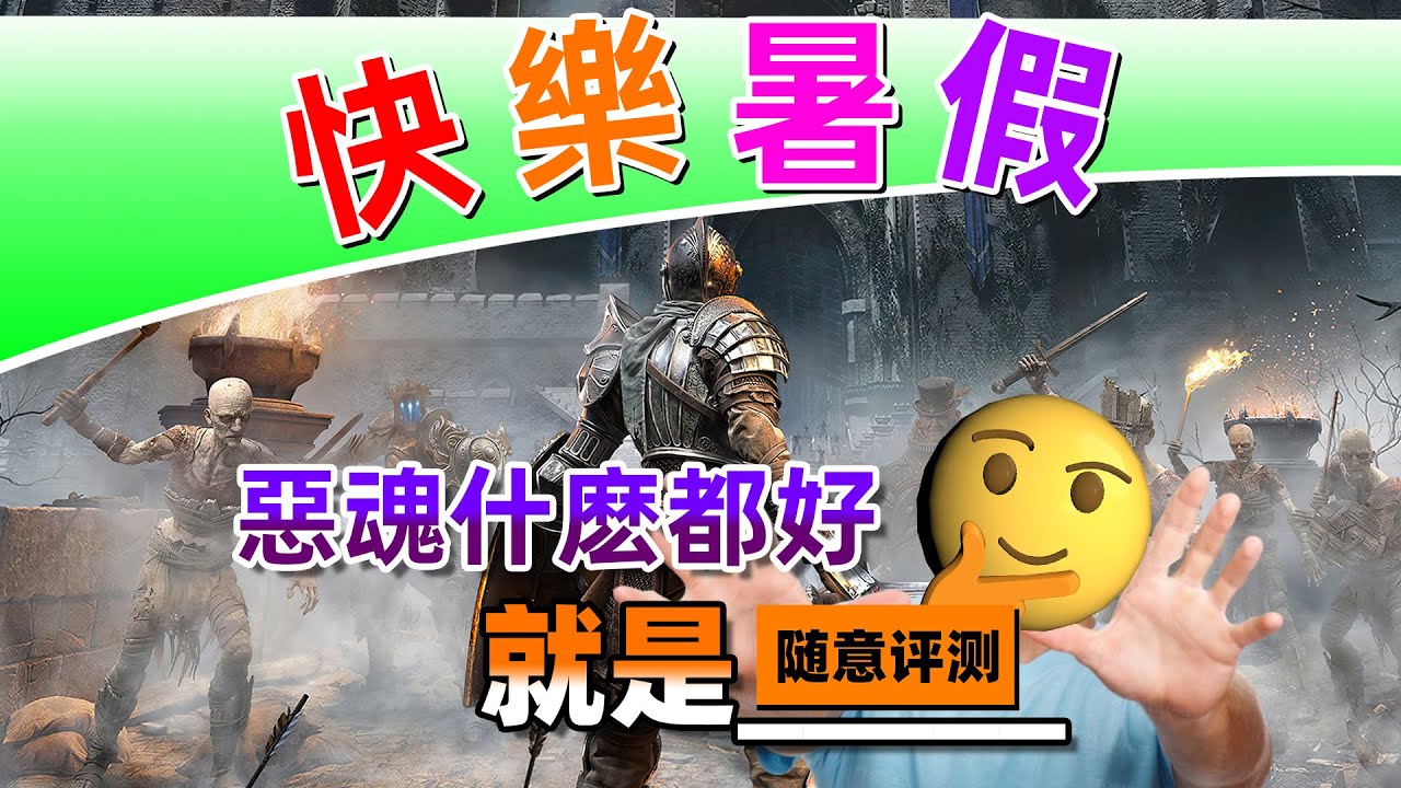 宮崎英高的小學作業還是不成熟|《惡魔之魂重製版》隨意評測#demonssouls