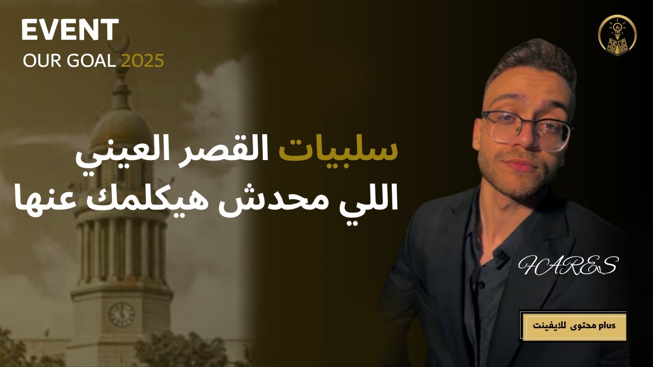 ليه كلية طب بشري القصر العيني اسوأ خيار لطلاب المعادلة ؟