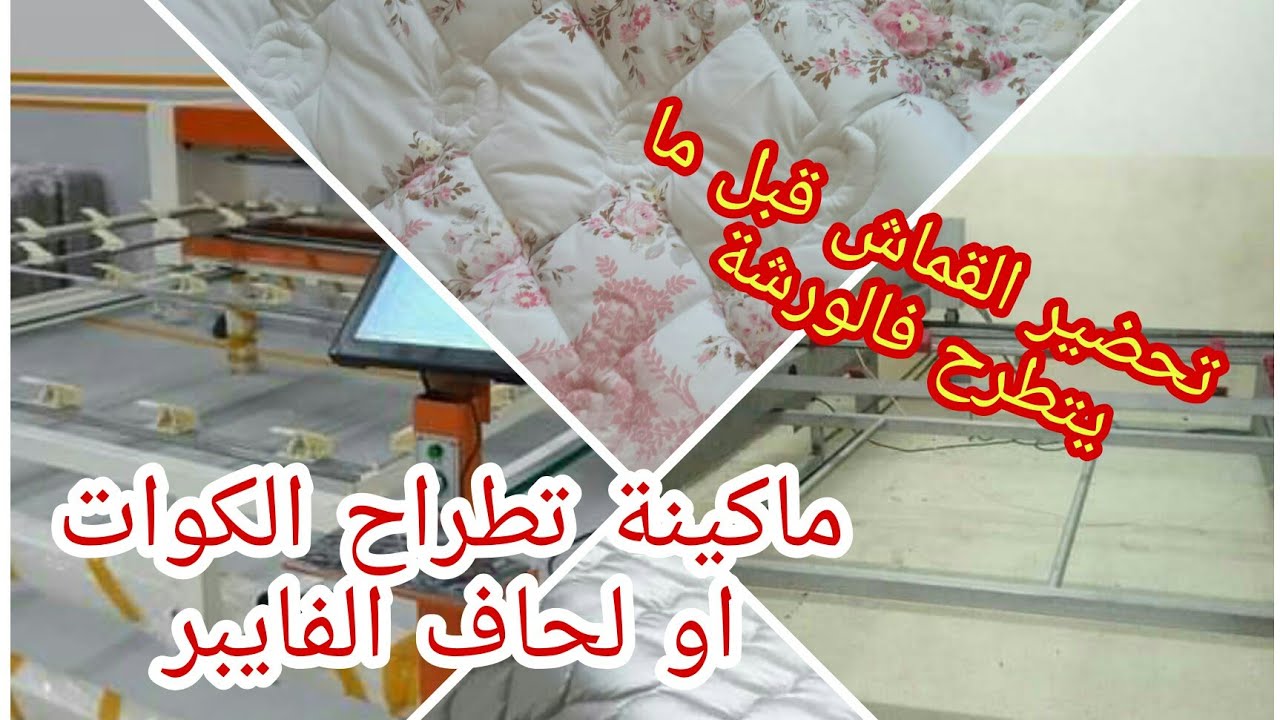 التحضيرات المسبقة لخياطة الكوات /ورشة التطراح/ماكينة تطراح الكوات /سعر التطراح