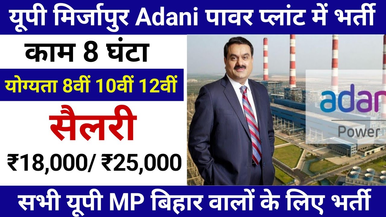 UP मिर्ज़ापुर Adani Power plant job | Adani Power plant job vacancy 2026 | Adani private job 2026 |
