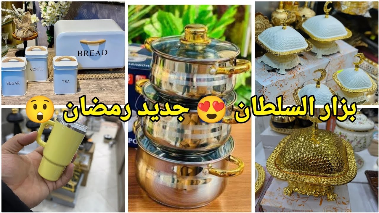 #تخفيضات 😍دائما الجديد في الأواني المنزلية والملابس عند بزار السلطان ولد حدة 🤩#تجهيزات_رمضان#سطيف