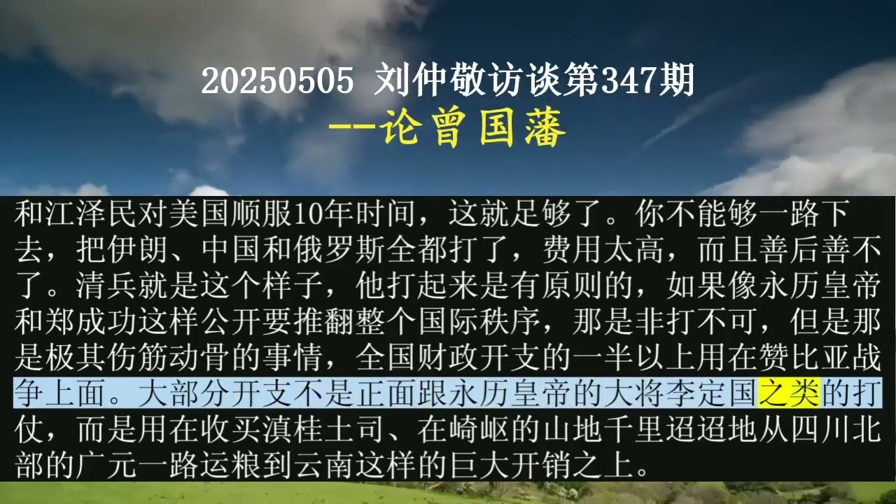 【AI朗读免费版】论曾国藩 | 刘仲敬访谈第347集