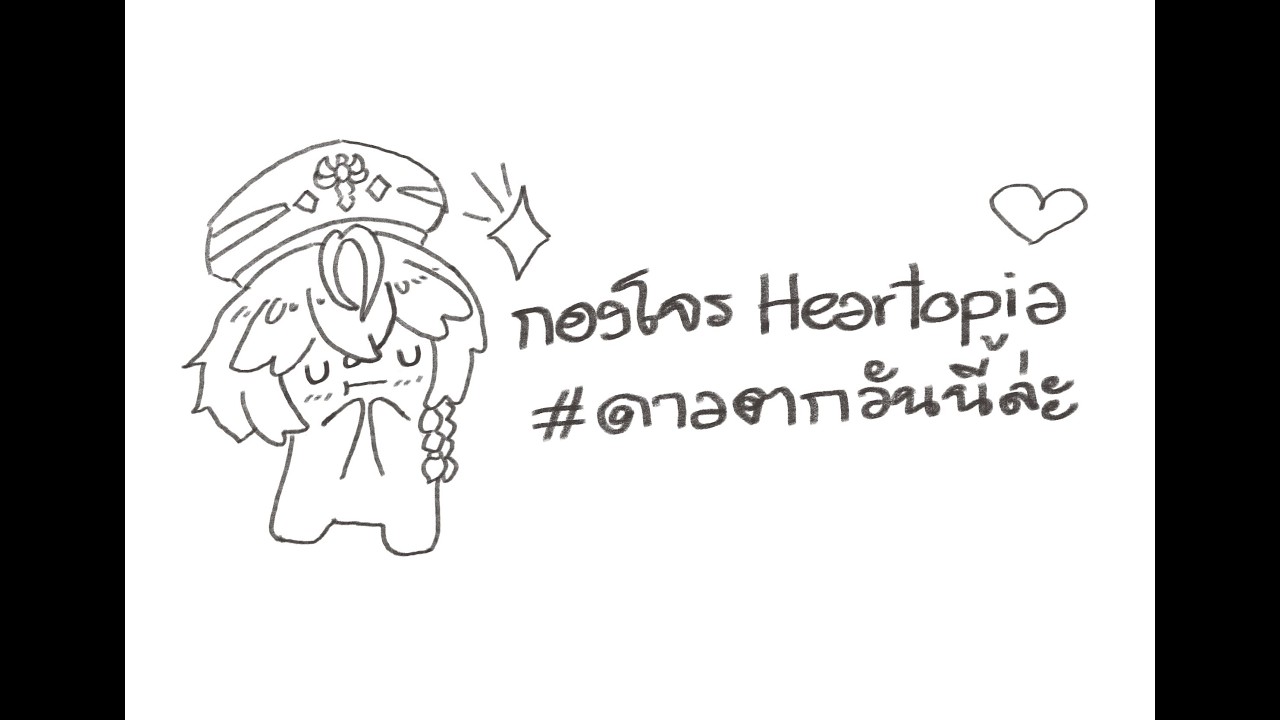 【 กองโจร 】 วาเลนไทน์นี้ไม่มีใคร แต่เรามีดาวตก ! มาเดินเล่นใน Heartopia กัน !!