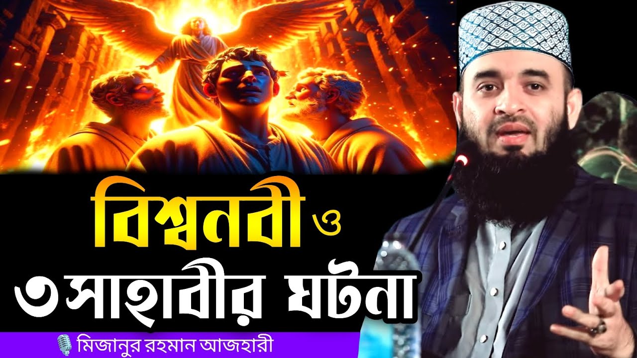 বিশ্বনবী ও ৩ সাহাবীর ঘটনা | মিজানুর রহমান আজহারী | Mizanur Rahman azhari new waz,  azhari waz, waz