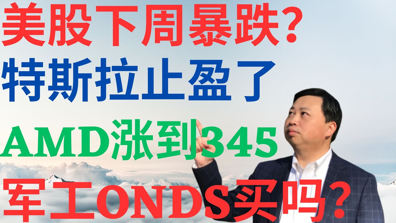 美股1113|美股下周暴跌?特斯拉止盈了!AMD暴涨到245?军工股ONDS能买吗? 
