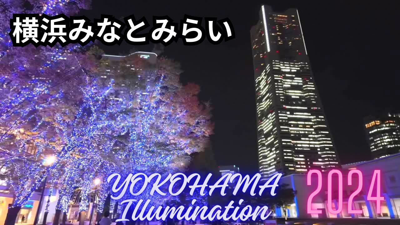 【4K】横浜みなとみらいイルミネーション2024