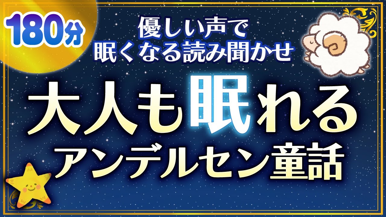 【睡眠用読み聞かせ】大人も眠れるアンデルセン童話集