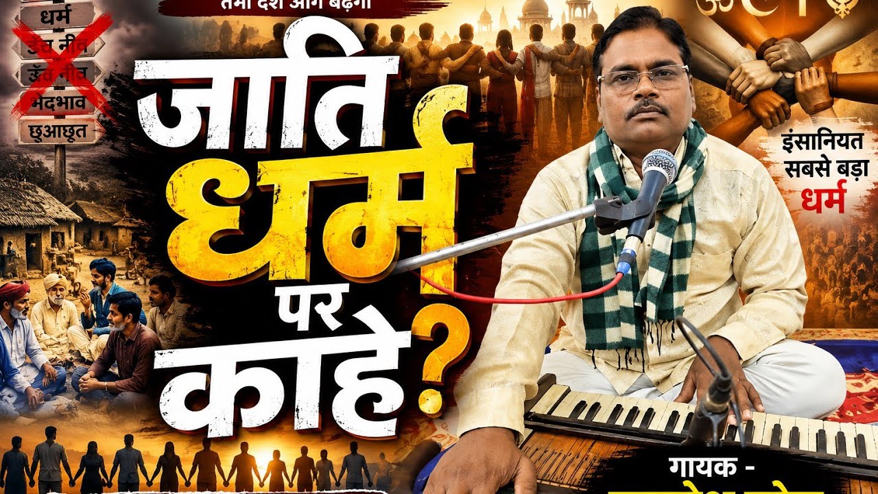 जाति धर्म पर काहे | लोकगीत भजन || कमलेश पटेल