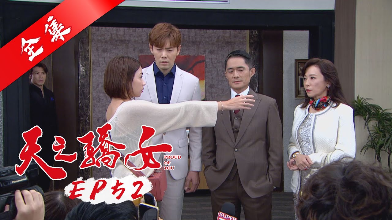 天之驕女 第52集 Proud Of You EP52【全】｜蓓朵娜 粉鑽瓶