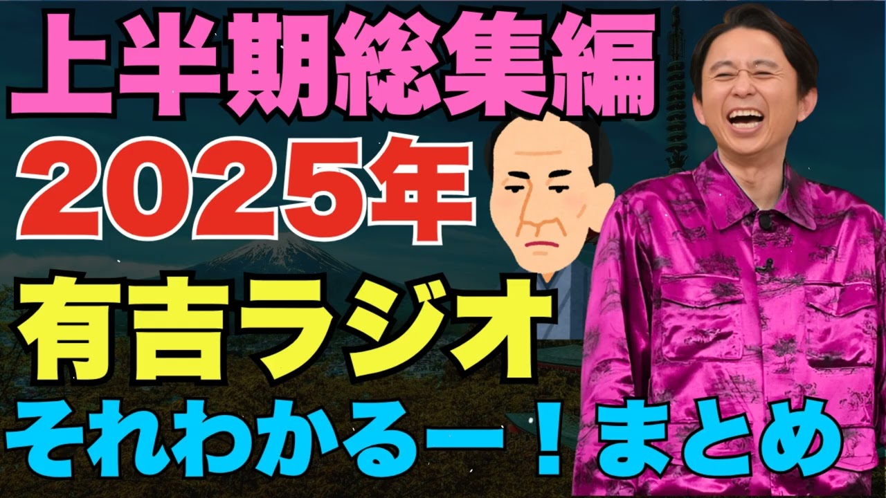 それわかるー！まとめ 2025年上半期総集編