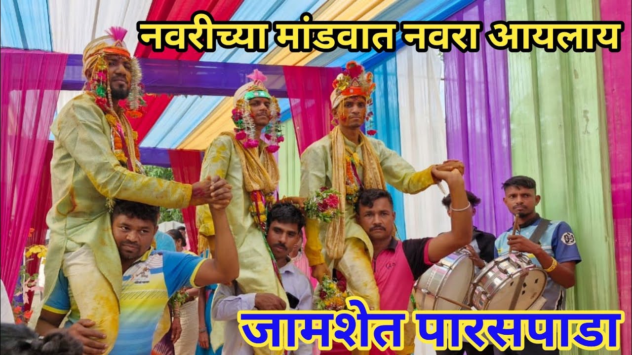 JAMSHET PARSPADA MARRIAGE SHOW 2025 💕 || नवरीच्या मांडवात नवरा आयलाय || @ramabhaiaadivasi25 ||