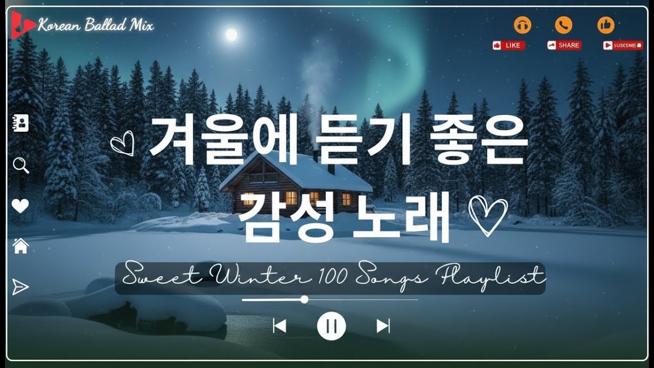 [PLAYLIST] 추운 겨울, 마음을 녹여주는 감성 발라드 ❄️겨울 감성이 가득하다❄️ 🎶  임창정/박효신/성시경/ 백지영/ 더원/태연/박명수