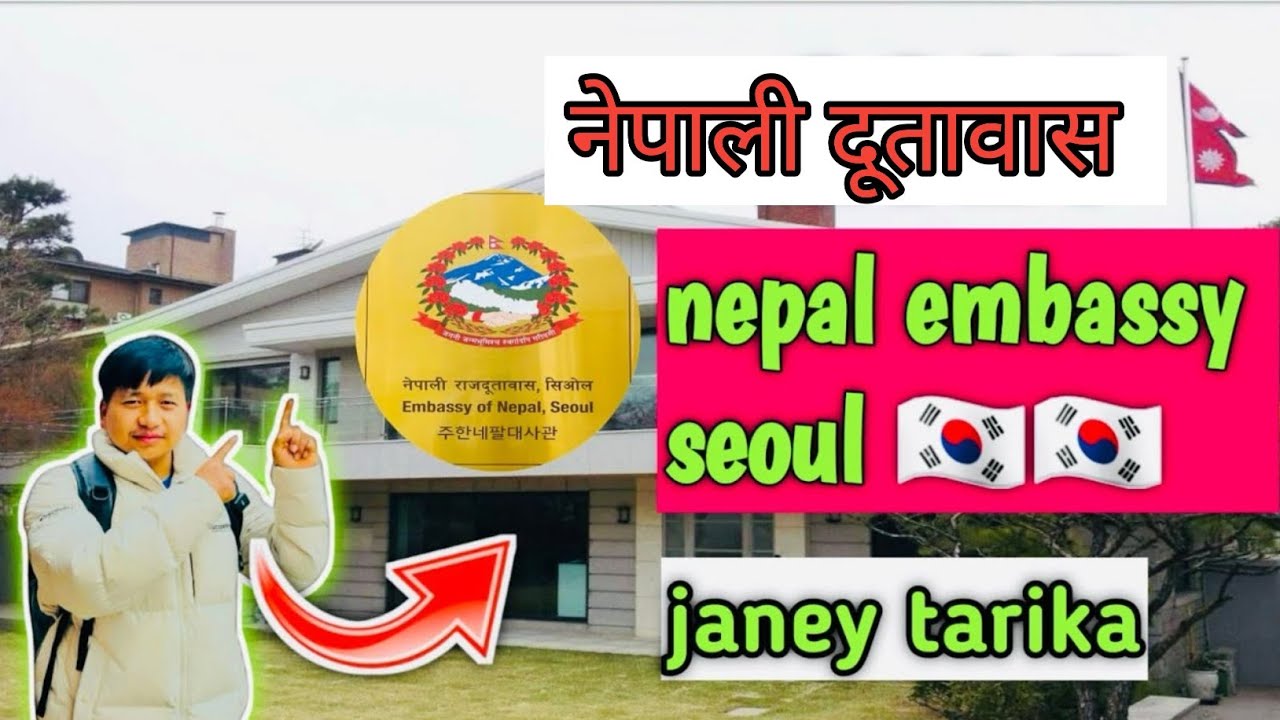 Nepal embassy seoul 🇰🇷🇳🇵कोरीयाको नेपाली राजदूतावास कसरी जाने?