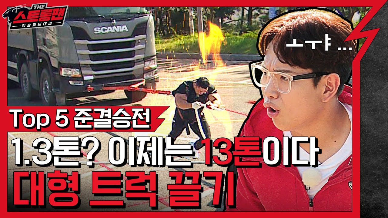 EP.11 준결승 - 13톤 트럭 25m 끌기 진짜 됨 ???  [더 스트롱맨 : 짐승들의 대결]