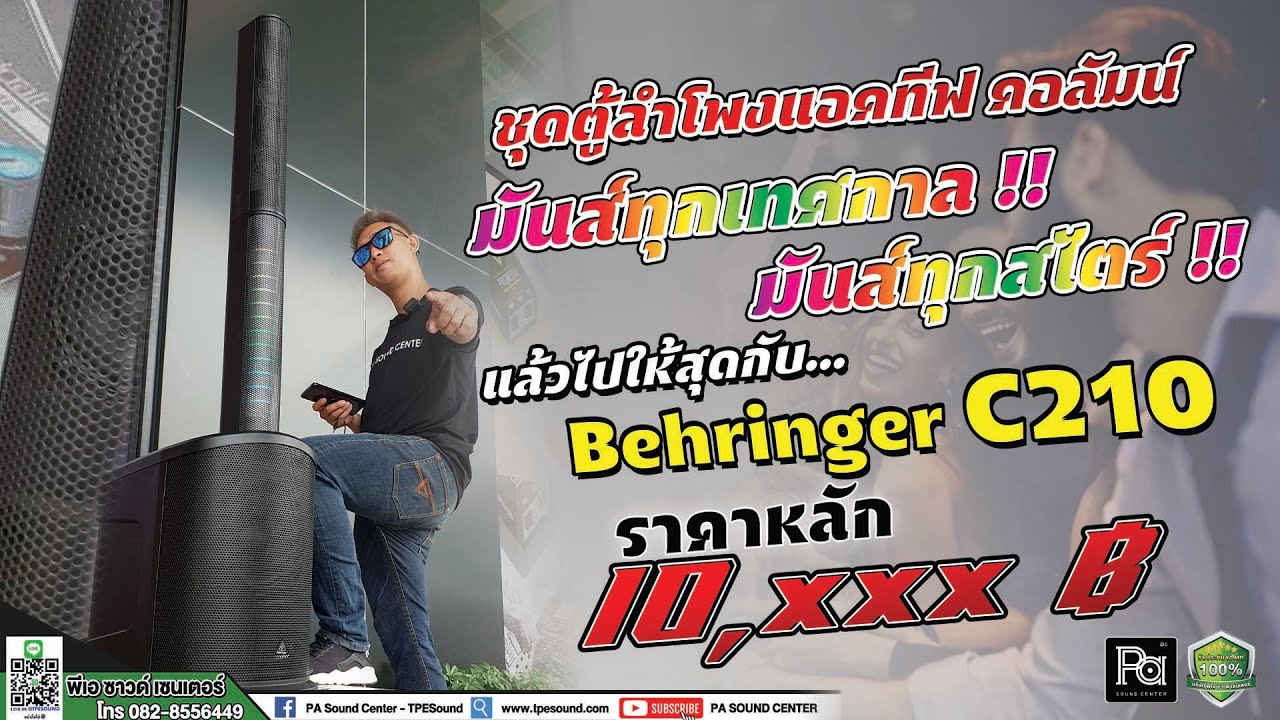 รีวิวเสียง Behringer C210 ชุดตู้ลำโพงแอคทีฟ คอลัมน์ BEHRINGER C210 4×2.75 นิ้ว