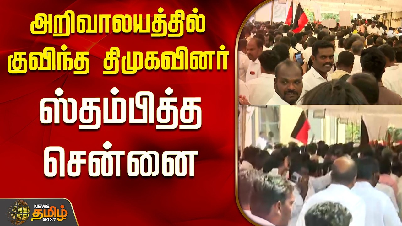 Arivalayam | DMK | அறிவாலயத்தில் குவிந்த திமுகவினர்..ஸ்தம்பித்த சென்னை