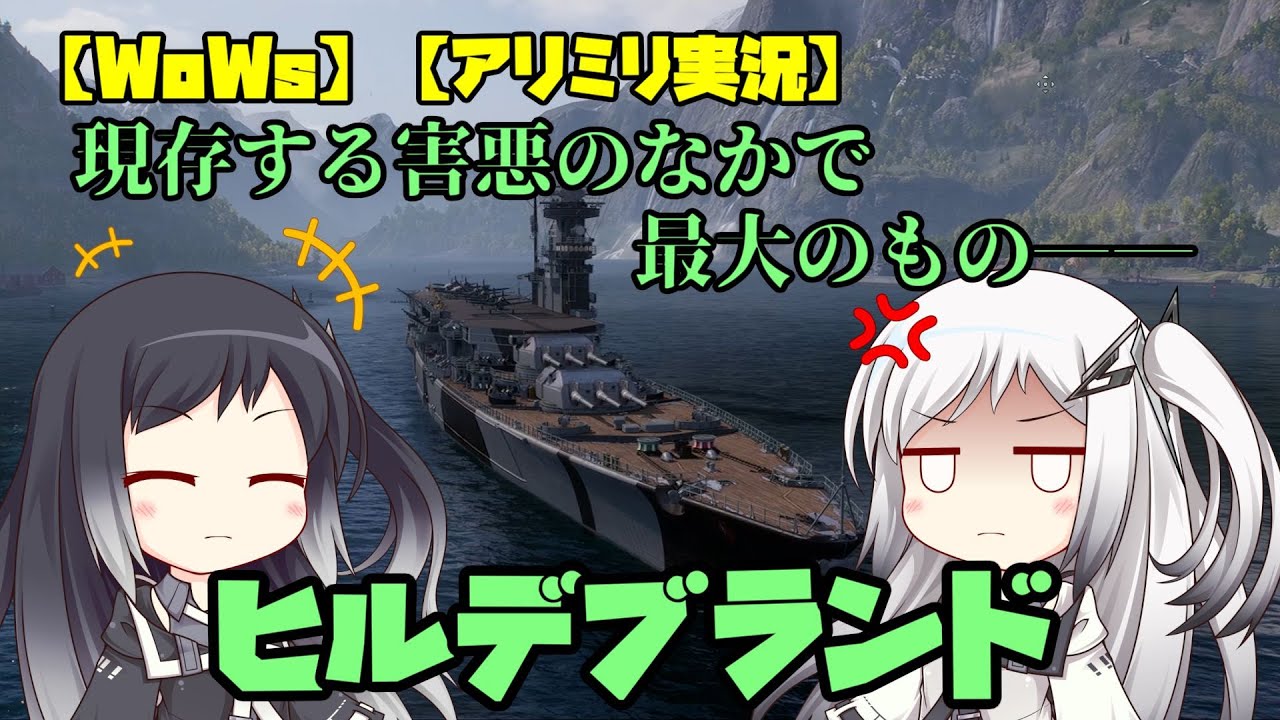 【WoWs】ヒルデブランド【アリミリ実況】